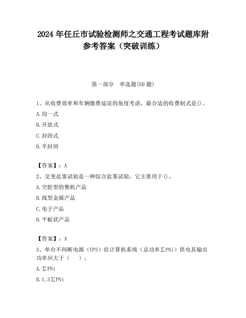 2024年任丘市试验检测师之交通工程考试题库附参考答案（突破训练）