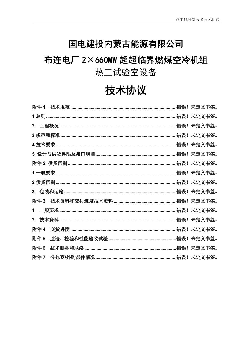 2&amp;#215;660mw超超临界燃煤空冷机组热工试验室设备技术协议