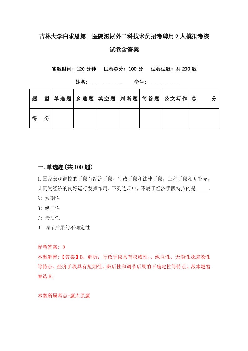 吉林大学白求恩第一医院泌尿外二科技术员招考聘用2人模拟考核试卷含答案0