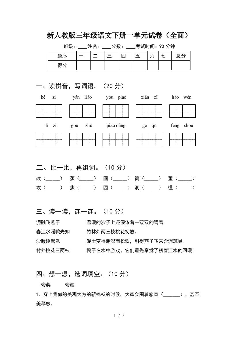 新人教版三年级语文下册一单元试卷(全面)