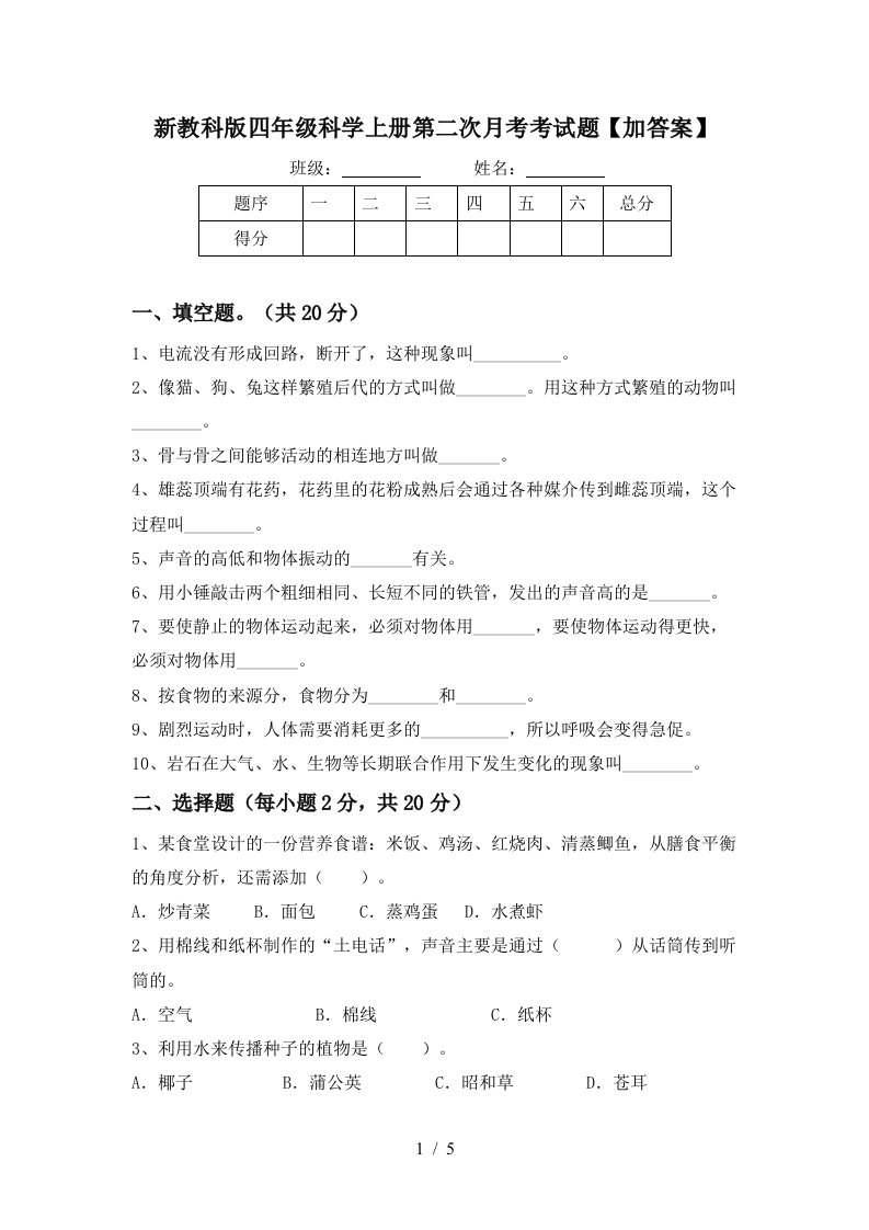 新教科版四年级科学上册第二次月考考试题加答案