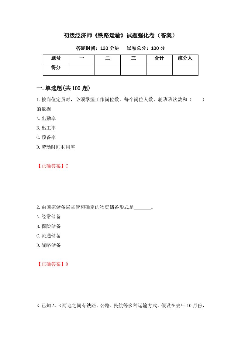 初级经济师铁路运输试题强化卷答案16