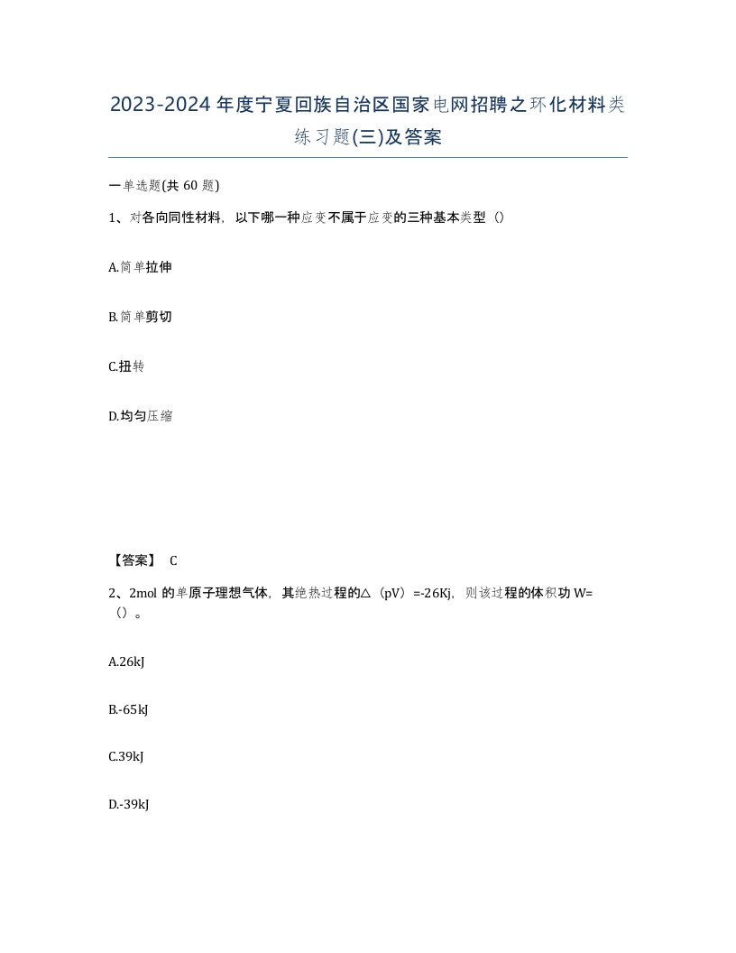 2023-2024年度宁夏回族自治区国家电网招聘之环化材料类练习题三及答案