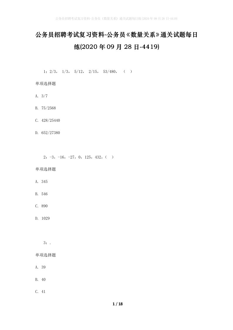 公务员招聘考试复习资料-公务员数量关系通关试题每日练2020年09月28日-4419