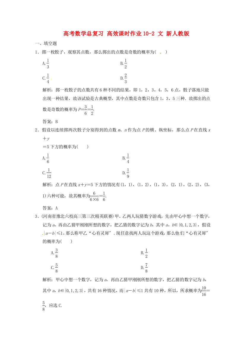 （整理版）高考数学总复习高效课时作业102文新人教