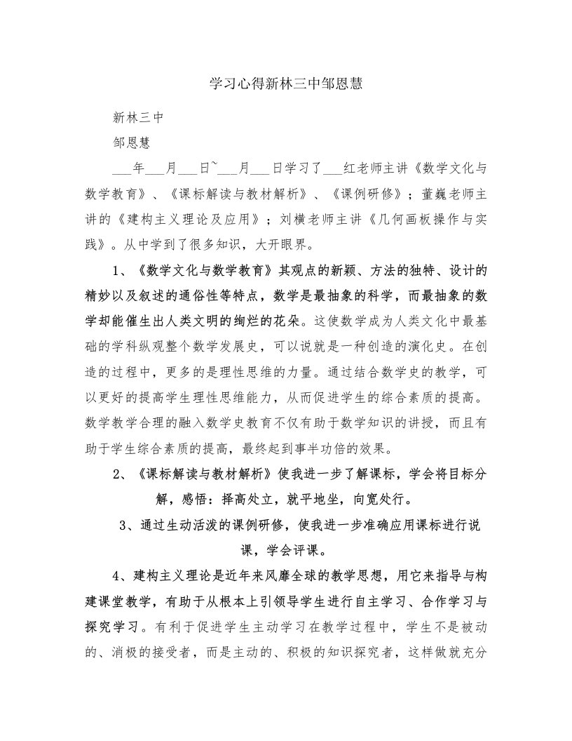 学习心得新林三中邹恩慧