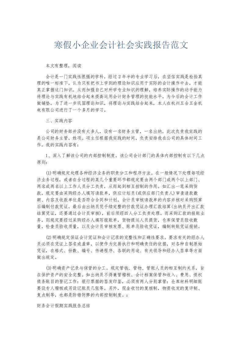 总结报告寒假小企业会计社会实践报告范文