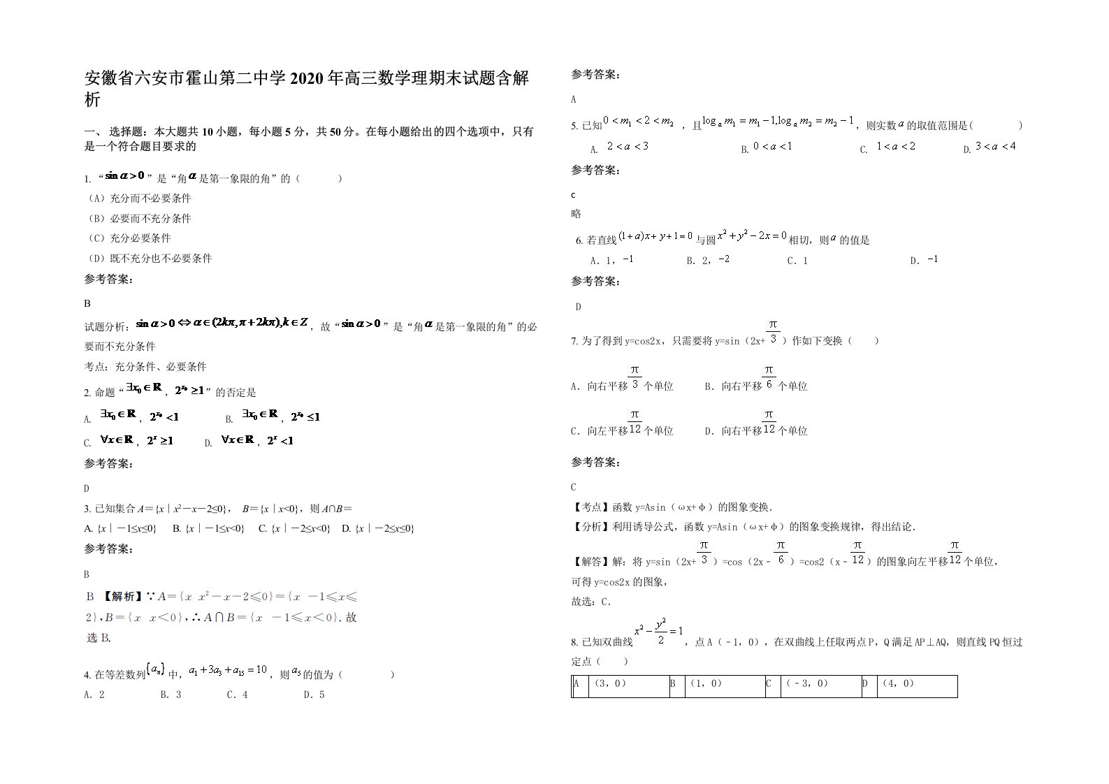 安徽省六安市霍山第二中学2020年高三数学理期末试题含解析