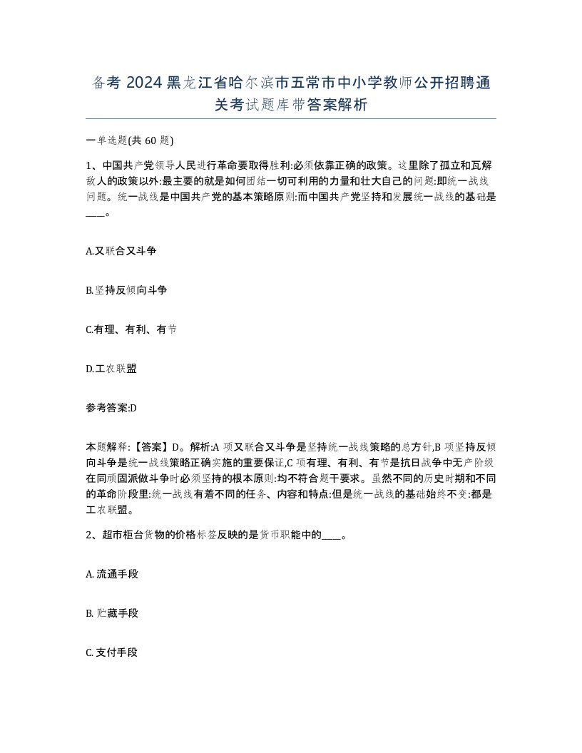 备考2024黑龙江省哈尔滨市五常市中小学教师公开招聘通关考试题库带答案解析