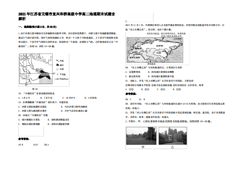 2021年江苏省无锡市宜兴和桥高级中学高二地理期末试题含解析