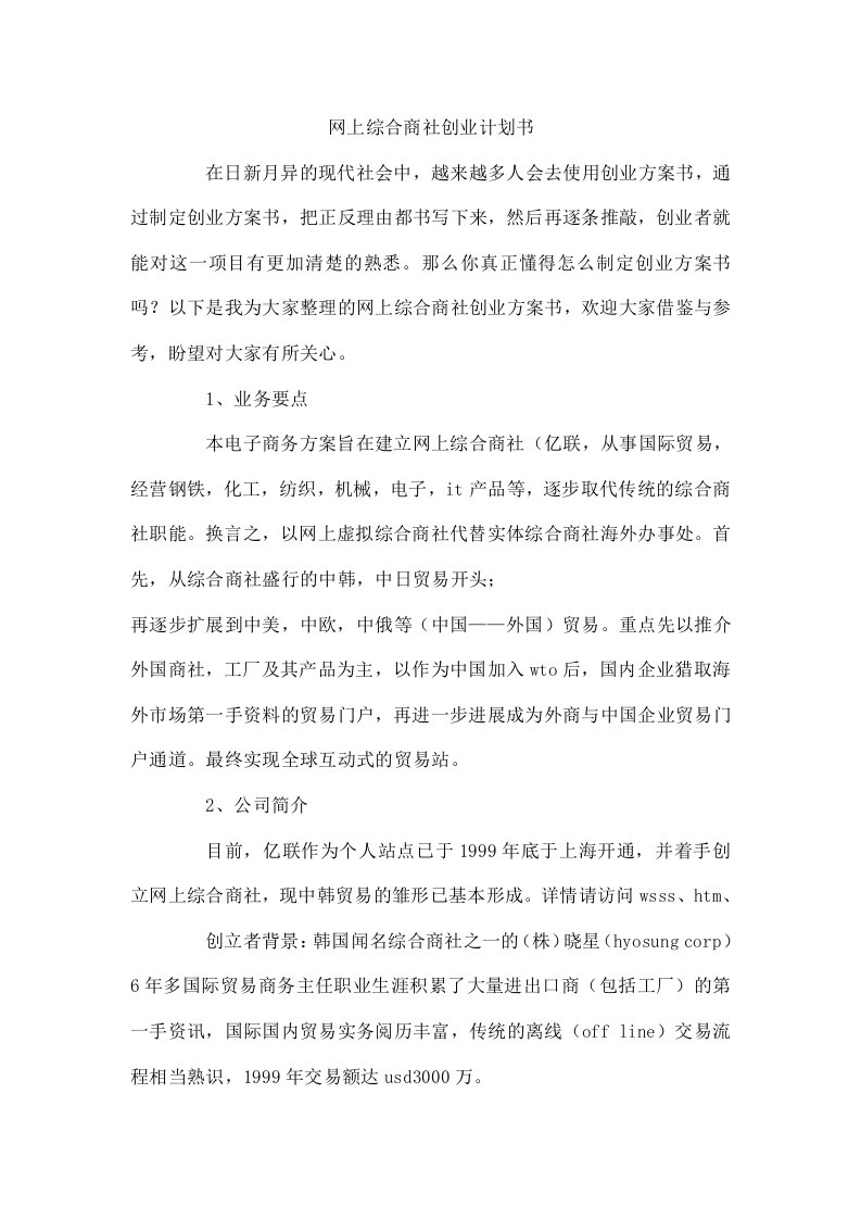 网上综合商社创业计划书