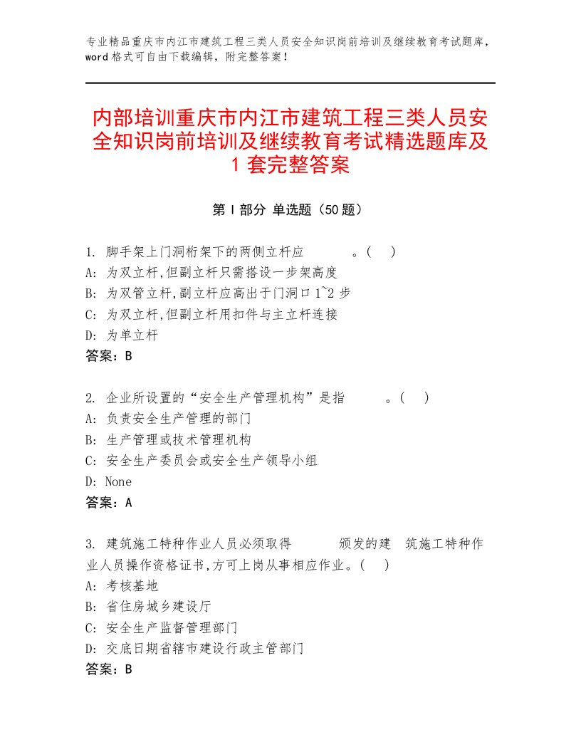 内部培训重庆市内江市建筑工程三类人员安全知识岗前培训及继续教育考试精选题库及1套完整答案