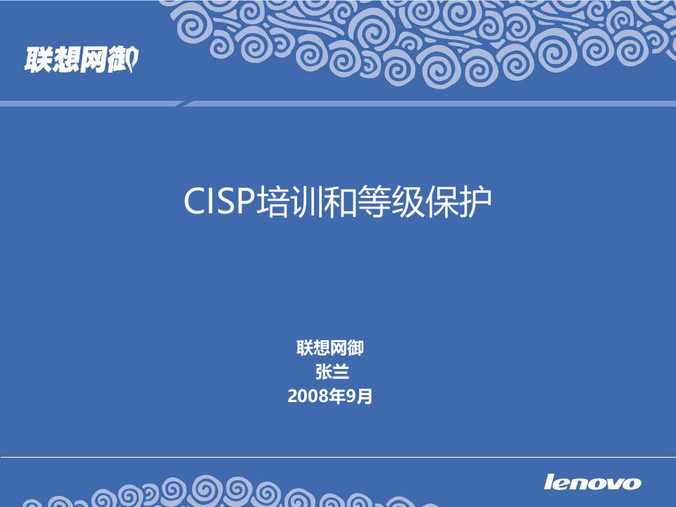 联想网御安全服务-cisp和等级保护介绍0916