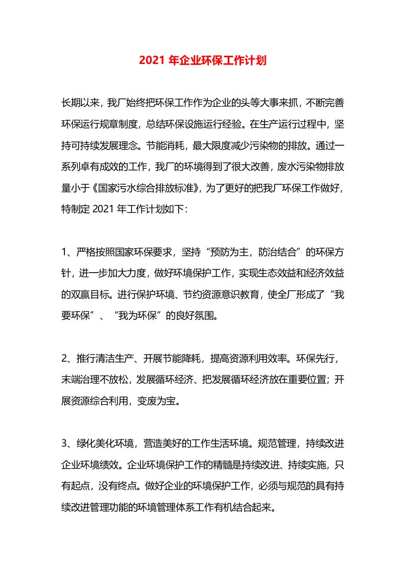 2021年企业环保工作计划(1)