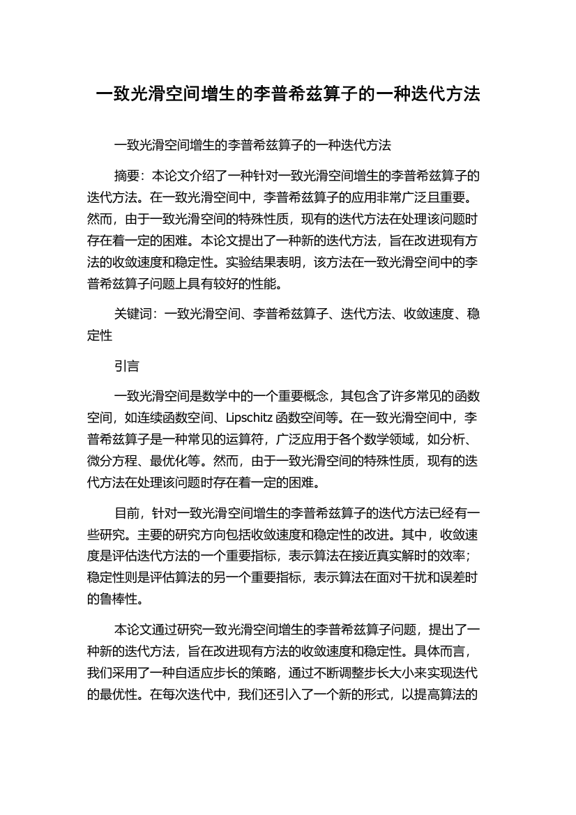 一致光滑空间增生的李普希兹算子的一种迭代方法