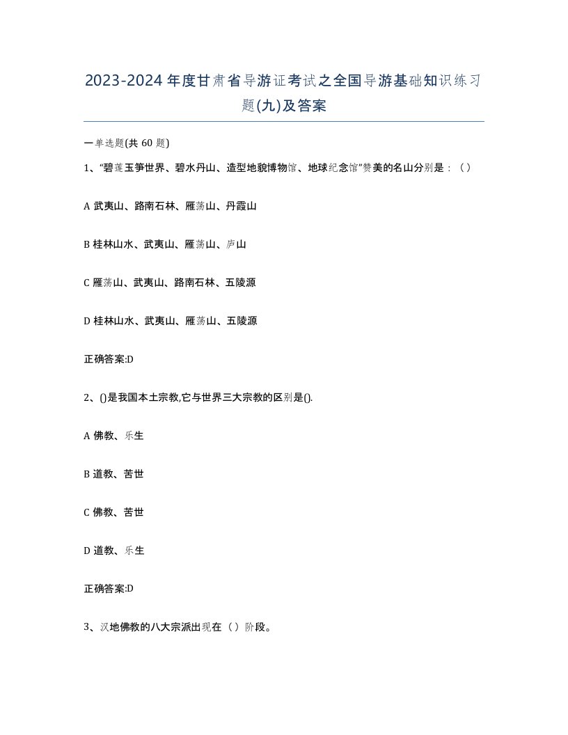 2023-2024年度甘肃省导游证考试之全国导游基础知识练习题九及答案