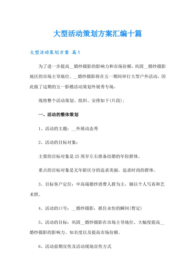 大型活动策划方案汇编十篇