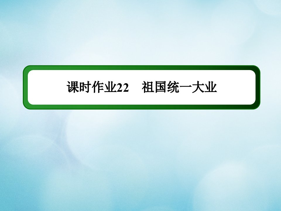 高中历史第六单元现代中国的政治建设与祖国统一第22课祖国统一大业作业课件新人教版必修1