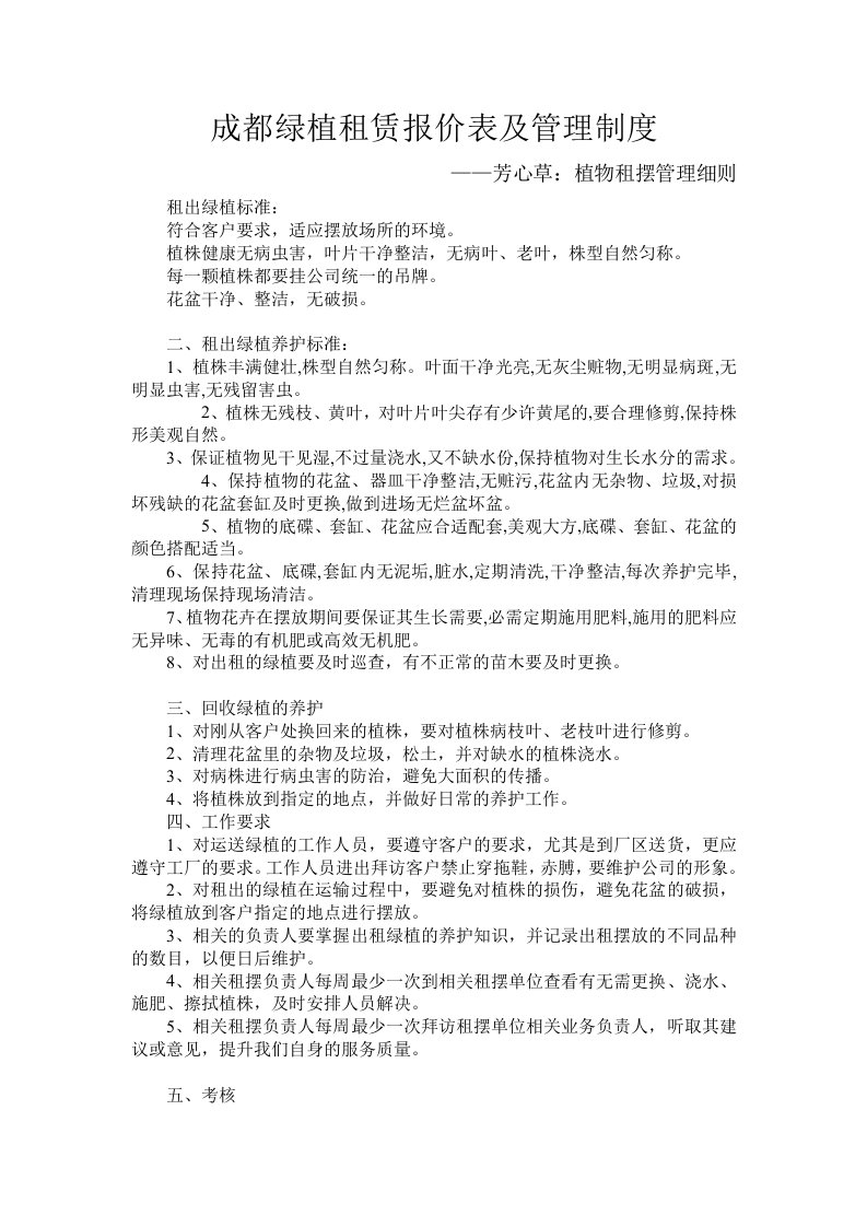 成都绿植租赁报价表及管理制度