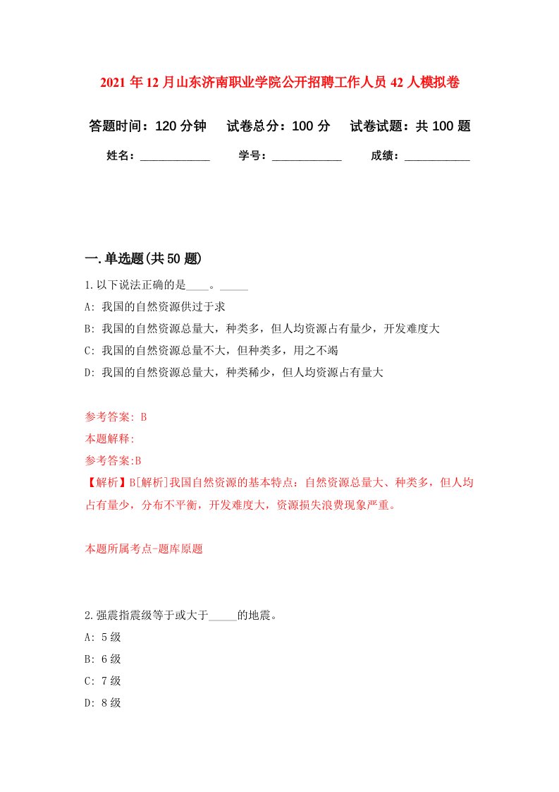 2021年12月山东济南职业学院公开招聘工作人员42人押题训练卷第8次