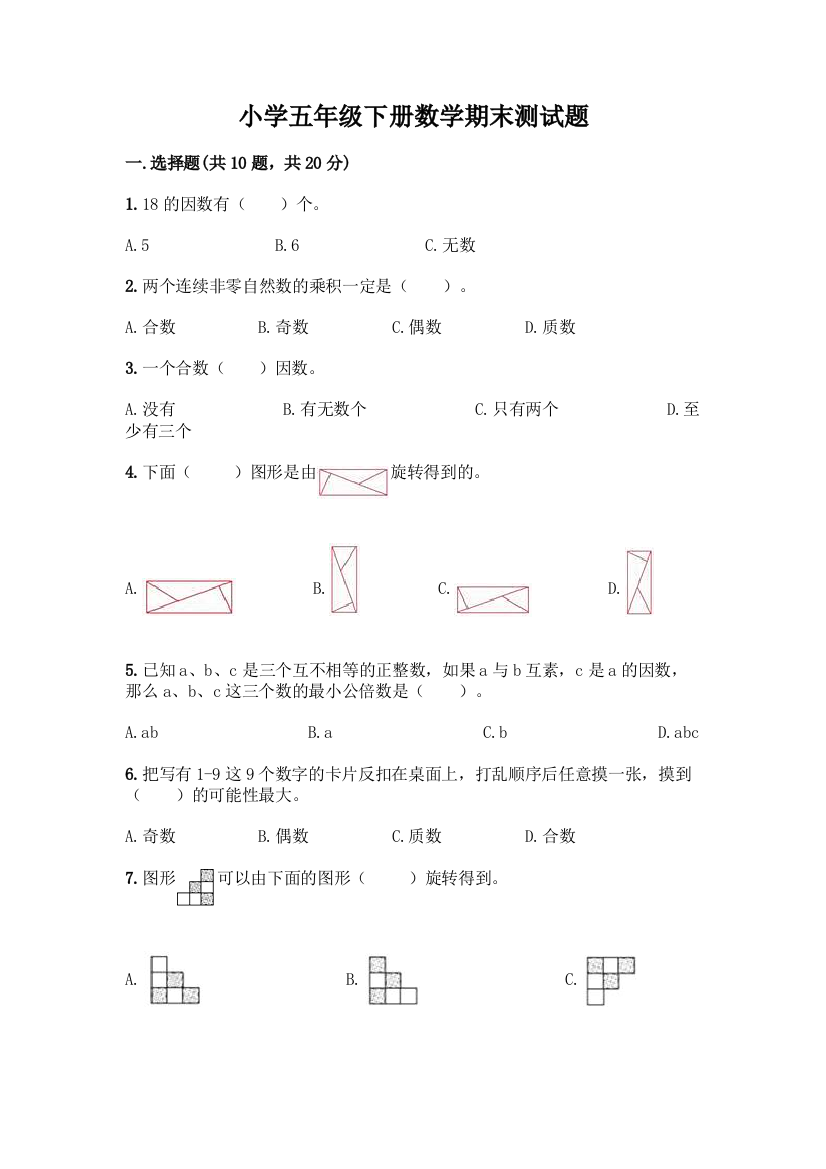 小学五年级下册数学期末测试题(预热题)word版