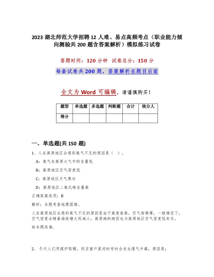 2023湖北师范大学招聘12人难易点高频考点职业能力倾向测验共200题含答案解析模拟练习试卷