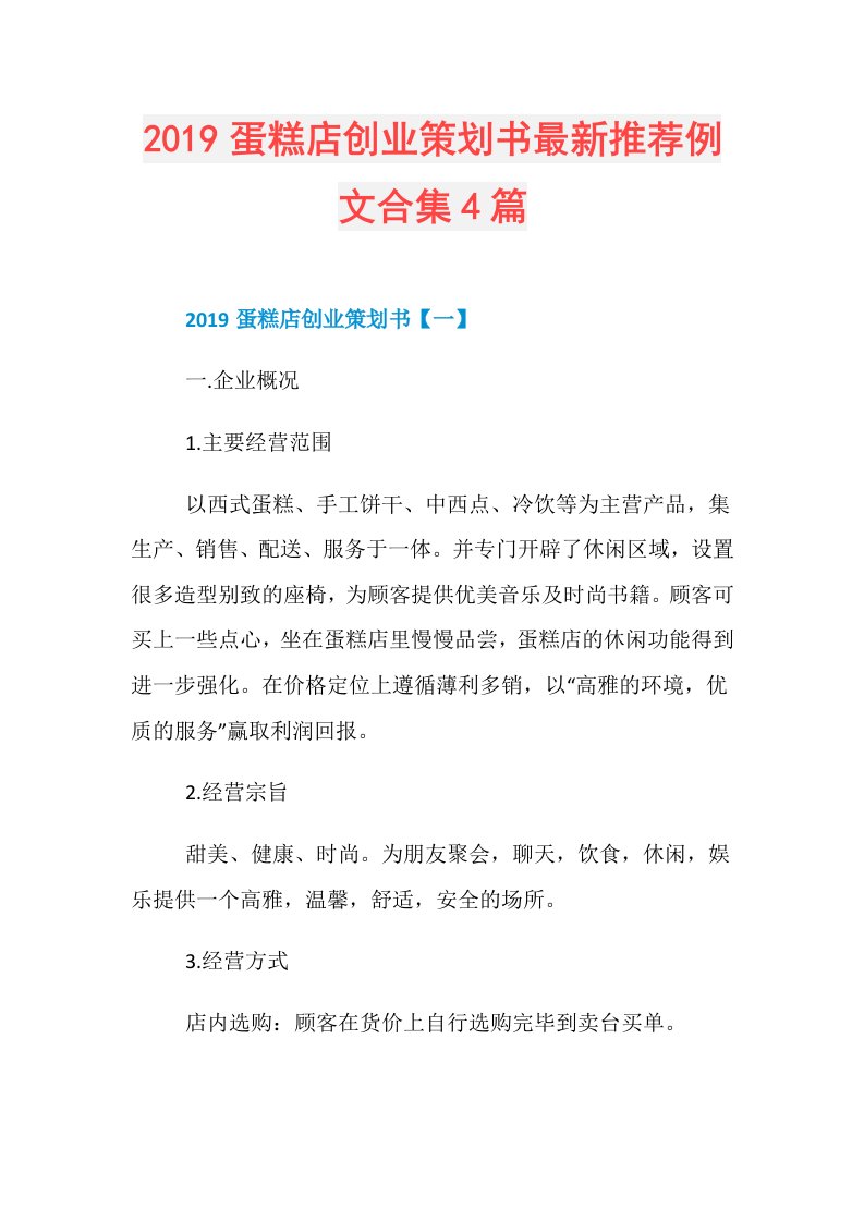 蛋糕店创业策划书最新推荐例文合集4篇