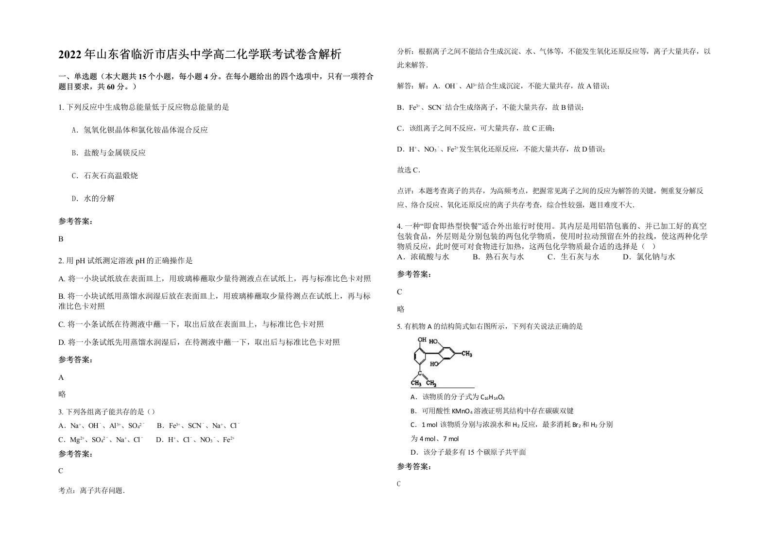 2022年山东省临沂市店头中学高二化学联考试卷含解析