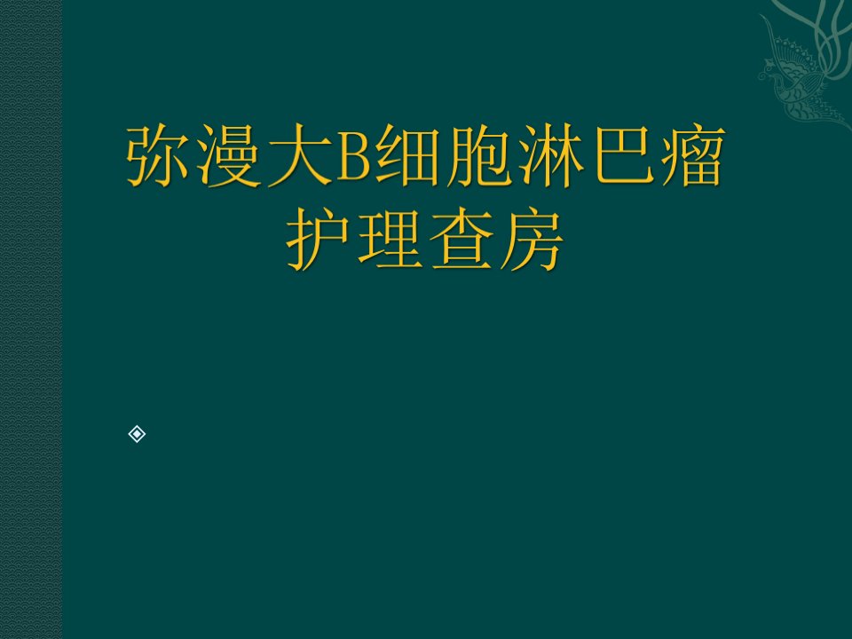 A弥漫大b细胞淋巴瘤护理查房课件