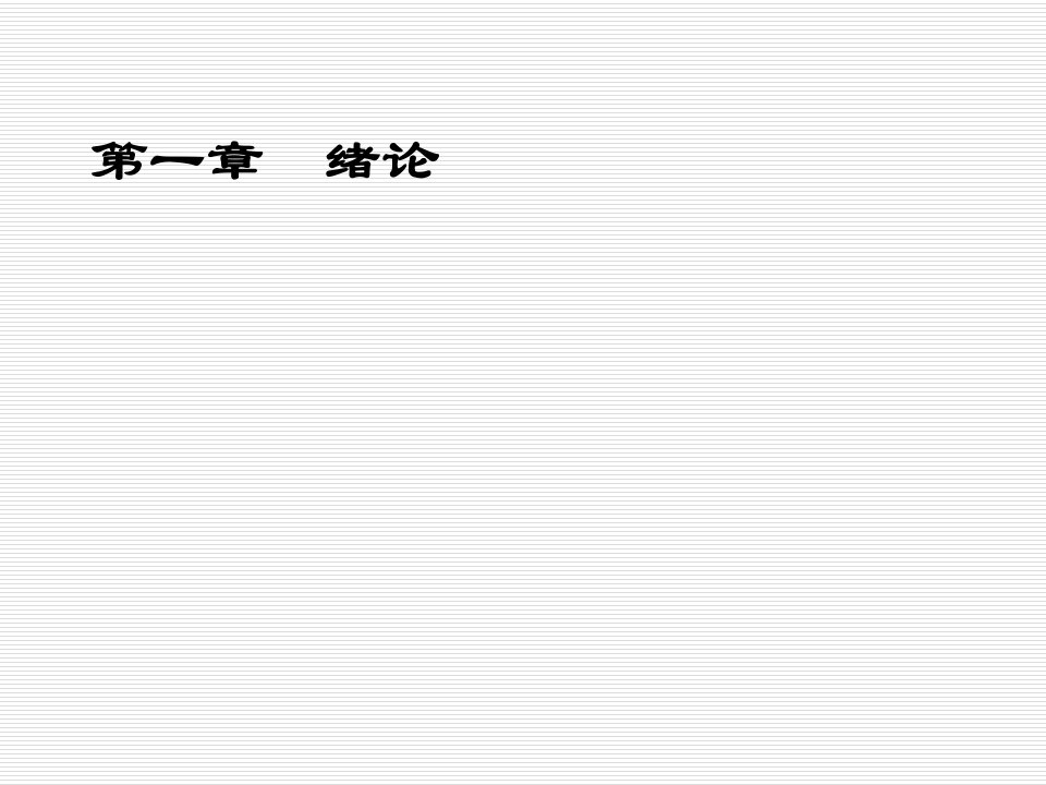 内科护理学第一章绪论