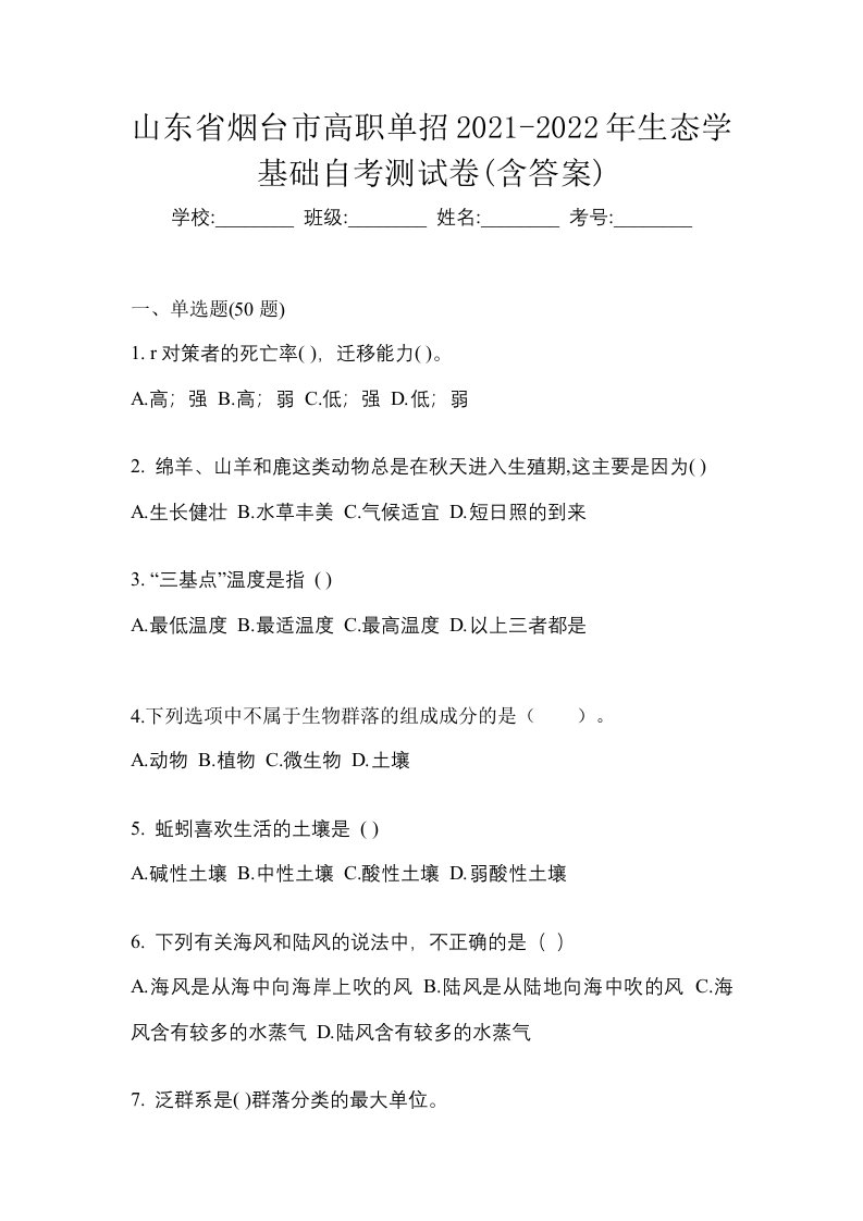 山东省烟台市高职单招2021-2022年生态学基础自考测试卷含答案