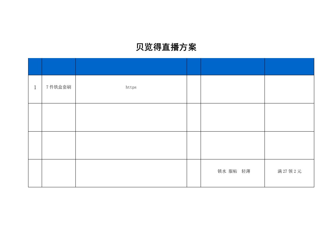 精品文档-贝览得直播策划方案2页