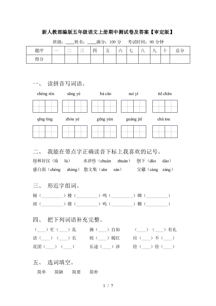 新人教部编版五年级语文上册期中测试卷及答案【审定版】