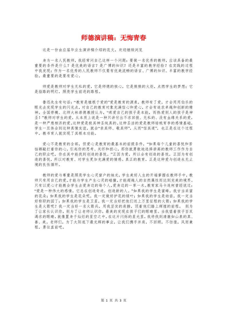 师德演讲稿：无悔青春与师德演讲稿：树立新一代教师典范汇编