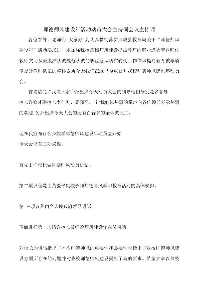 师德师风建设年活动动员大会主持词会议主持词