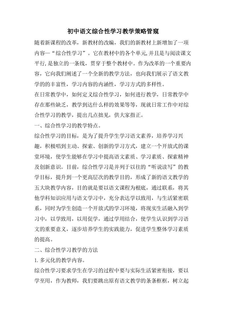 初中语文综合性学习教学策略管窥