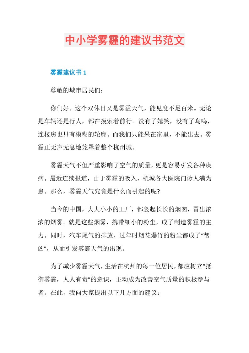 中小学雾霾的建议书范文