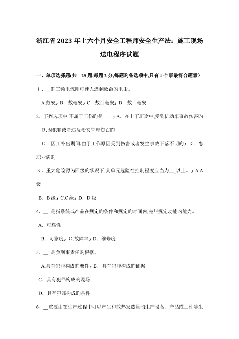 2023年浙江省上半年安全工程师安全生产法施工现场送电程序试题