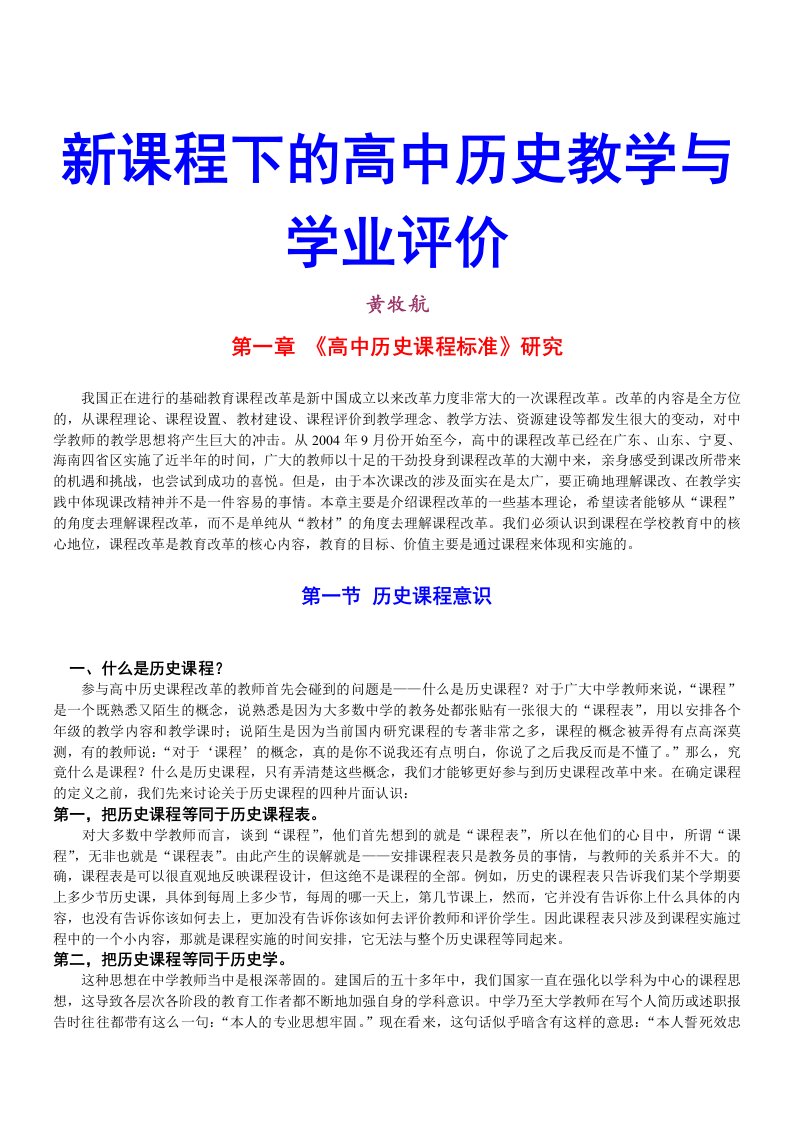 黄牧航《新课程下的高中历史教学与学业评价》