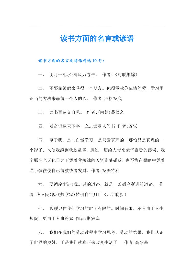 读书方面的名言或谚语