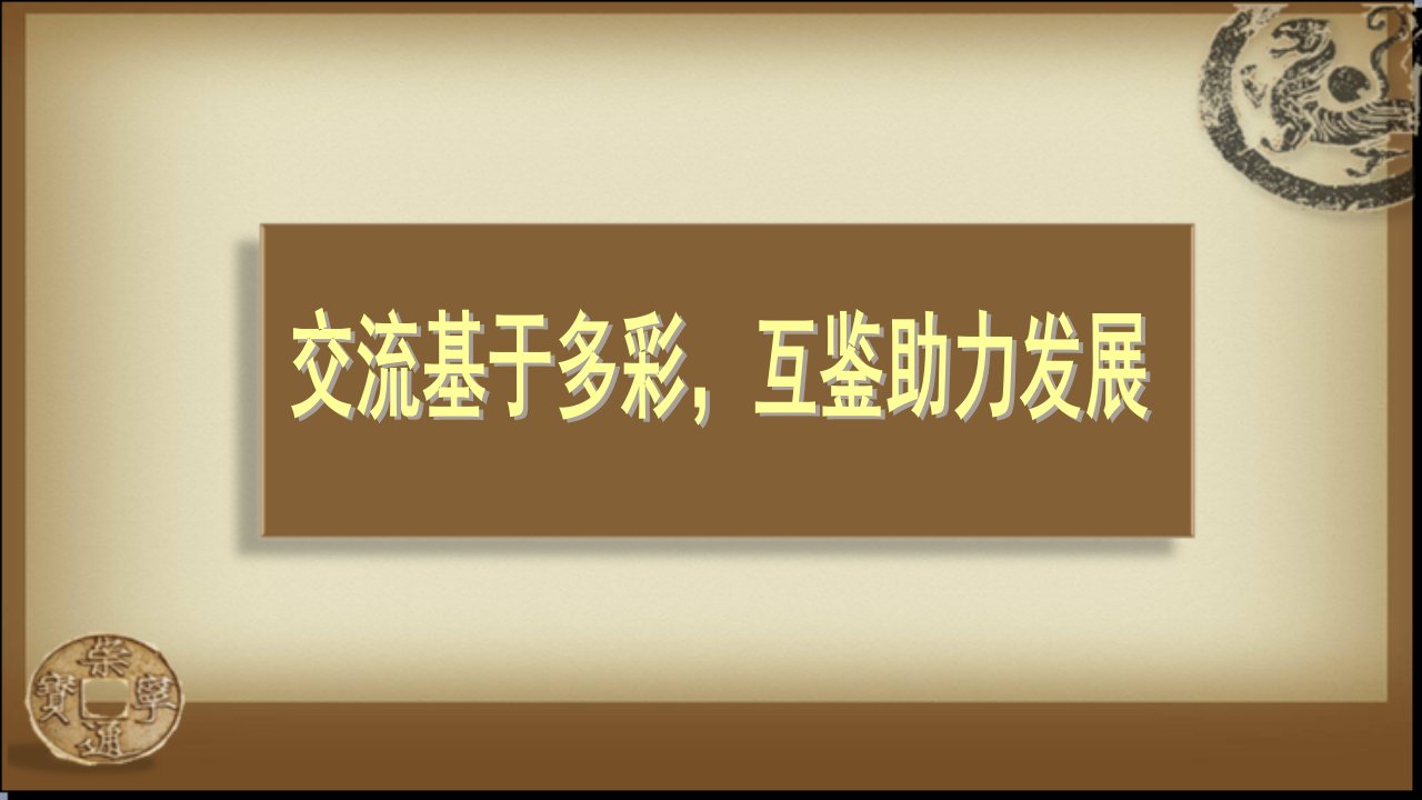 文明交流上课交流基于多彩，互鉴助力发展