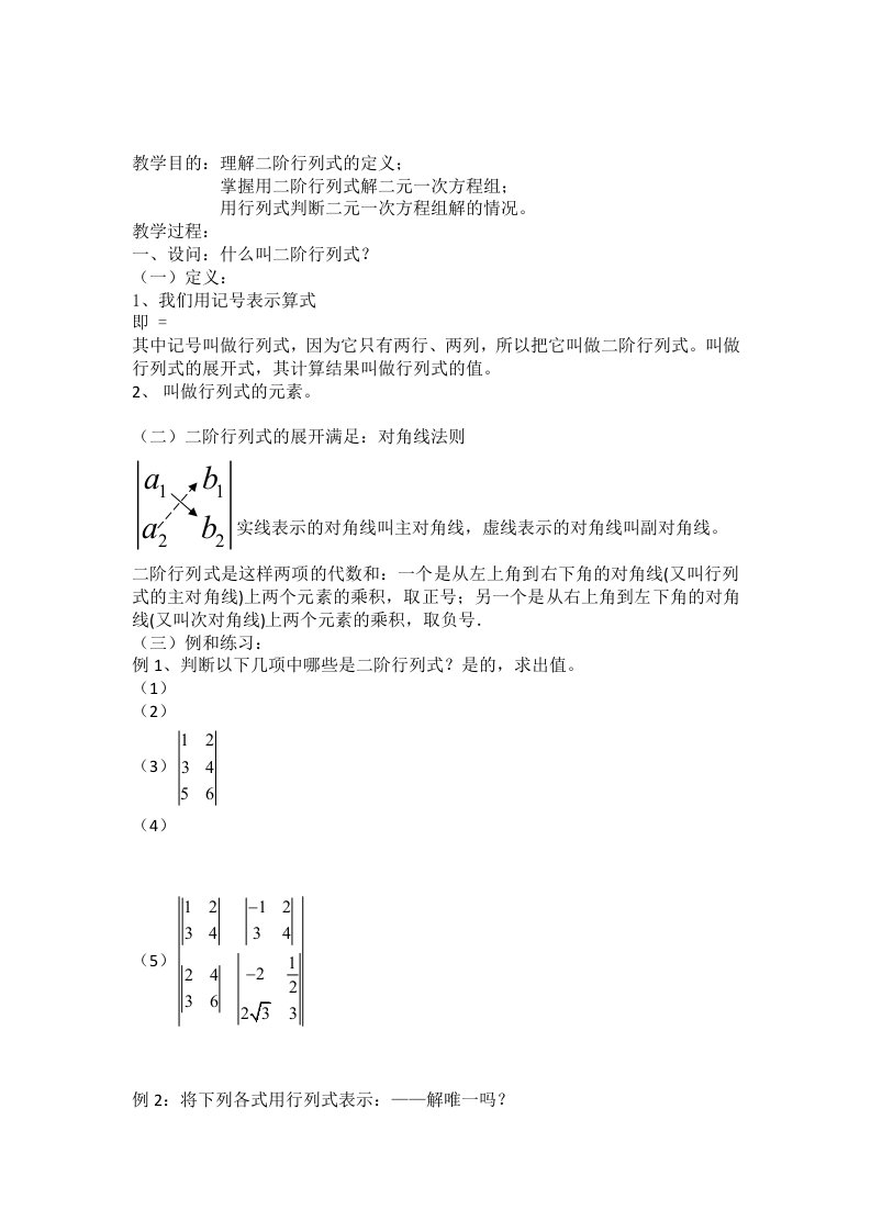 2019-2020年高二数学《二阶行列式》教案沪教版