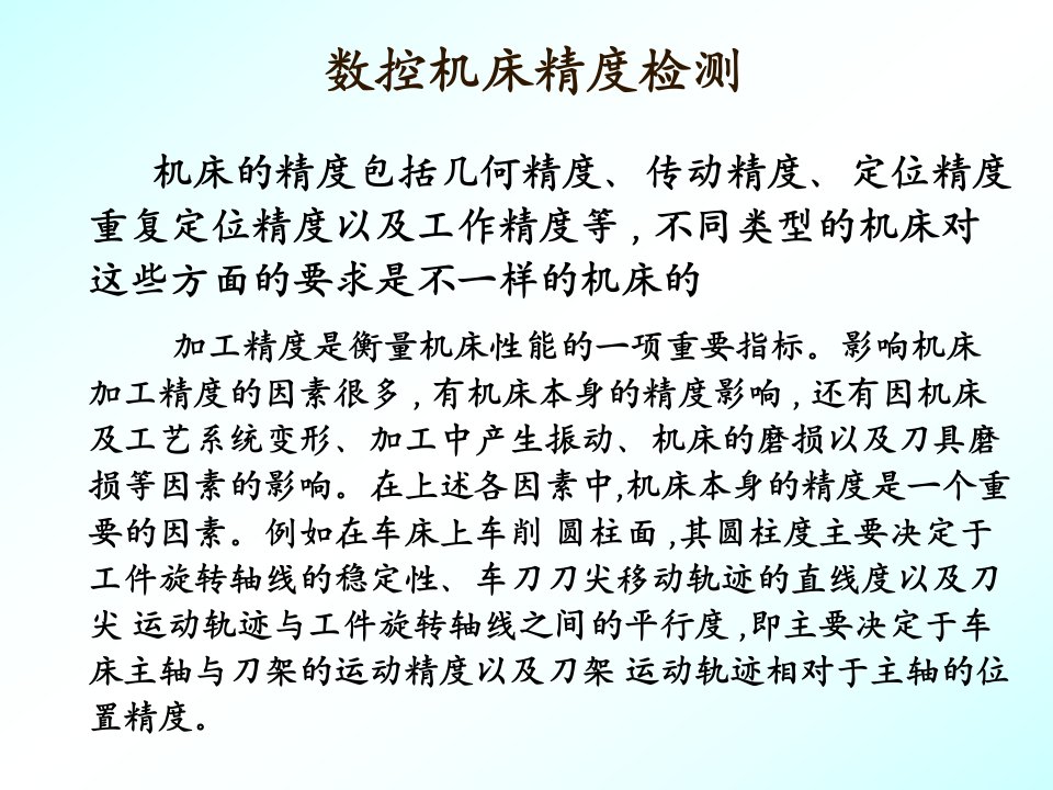 数控机床的精度检验