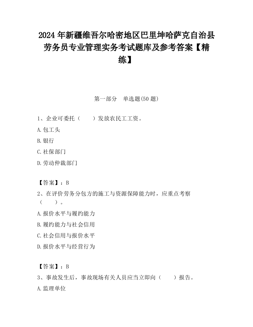 2024年新疆维吾尔哈密地区巴里坤哈萨克自治县劳务员专业管理实务考试题库及参考答案【精练】