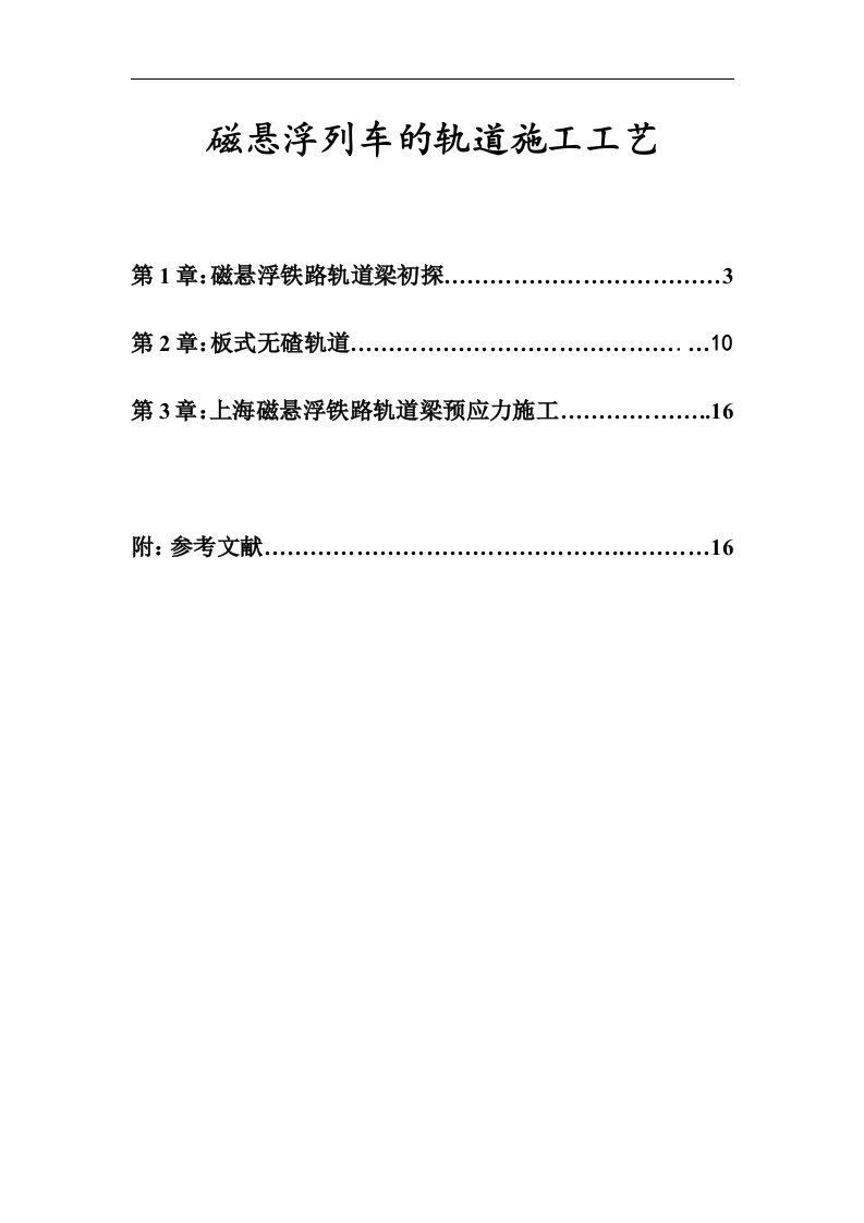 磁悬浮论文：磁悬浮列车的轨道施工工艺