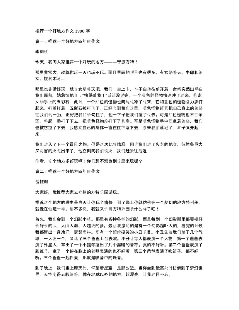 推荐一个好地方作文1900字