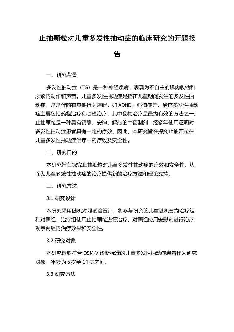 止抽颗粒对儿童多发性抽动症的临床研究的开题报告