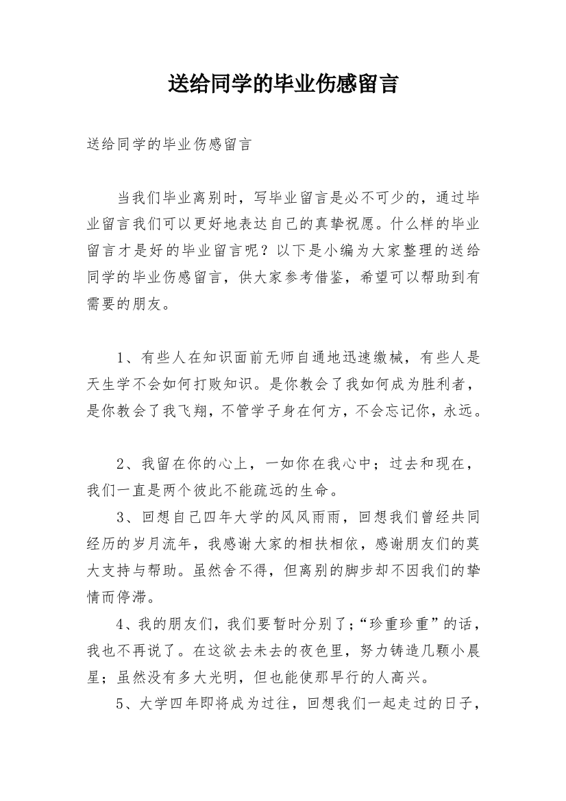 送给同学的毕业伤感留言