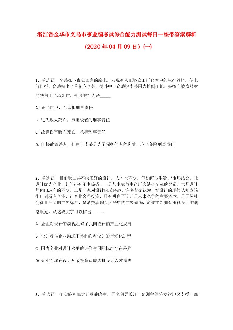 浙江省金华市义乌市事业编考试综合能力测试每日一练带答案解析2020年04月09日一_2