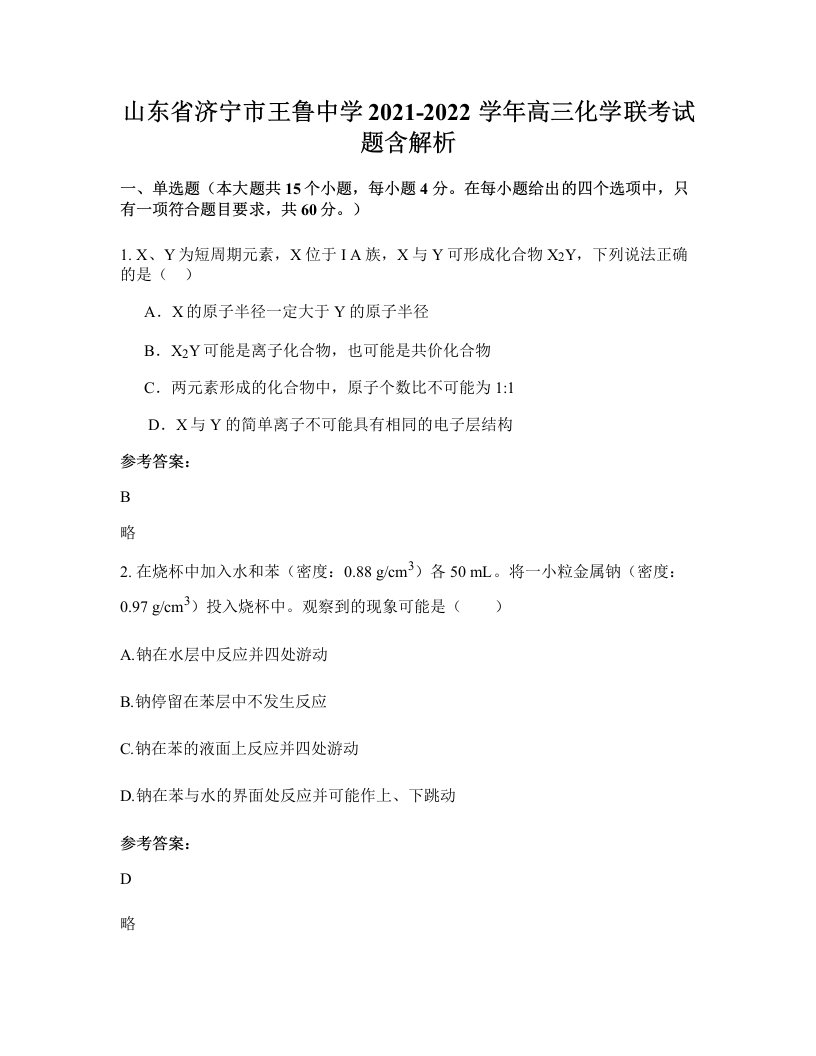 山东省济宁市王鲁中学2021-2022学年高三化学联考试题含解析